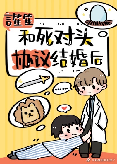 和死对头协议结婚后［快穿］