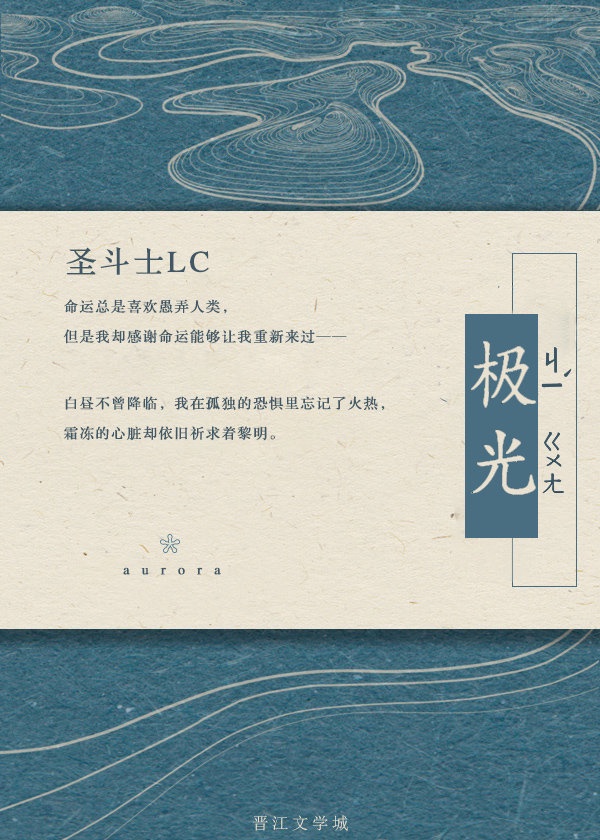 [圣斗士LC]极光