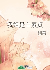 我姐是白素贞