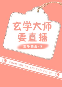 玄学大师要直播