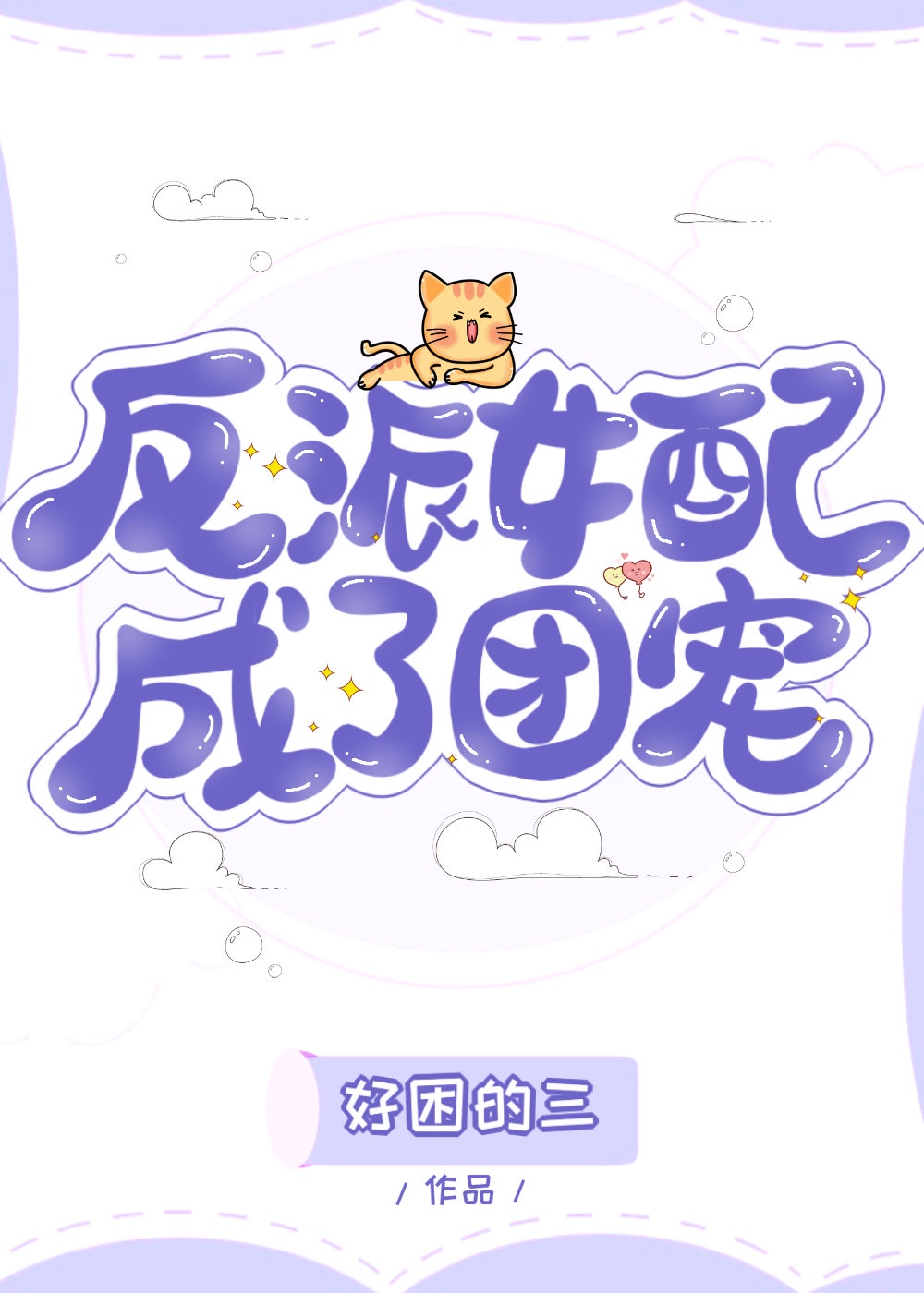 魔道大佬成了团宠