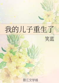 我的儿子重生了