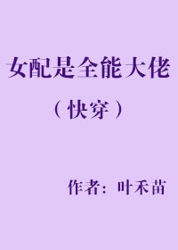 女配是全能大佬（快穿）