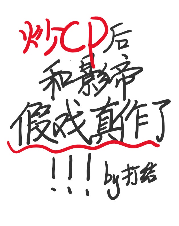 炒CP后和影帝假戏真做了