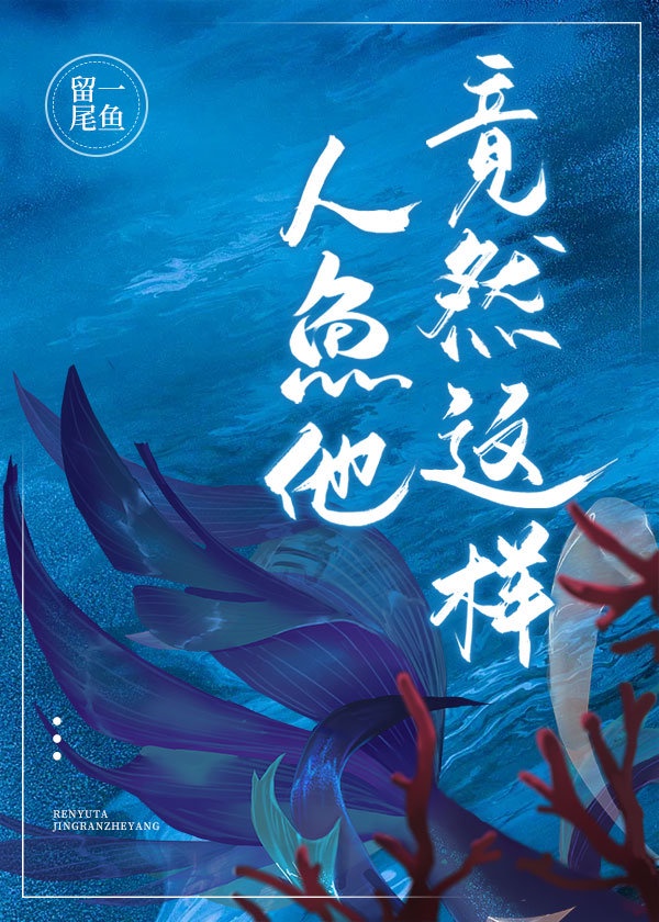 惊！人鱼他竟然这样&hellip;&hellip;