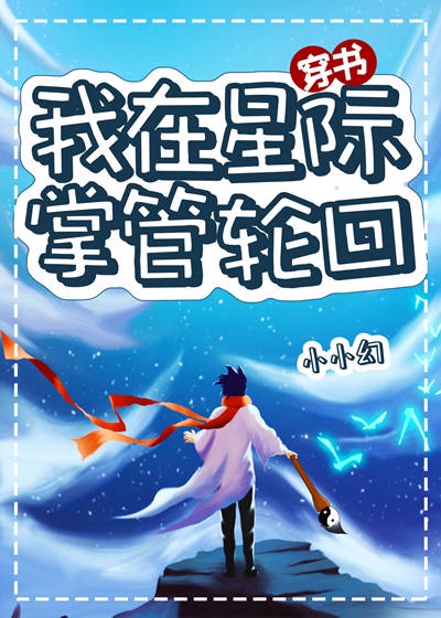 我在星际掌管轮回