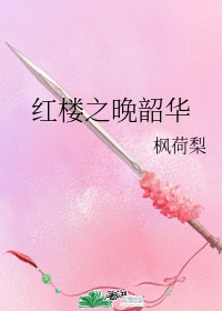 李纨红楼之晚韶华