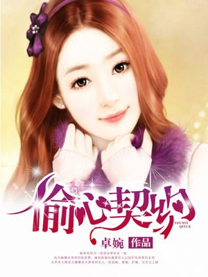 偷心契约：亿万总裁吻上瘾