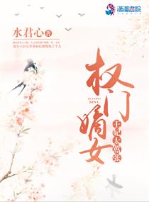 权门嫡女之王妃太嚣张