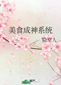 美食成神系统