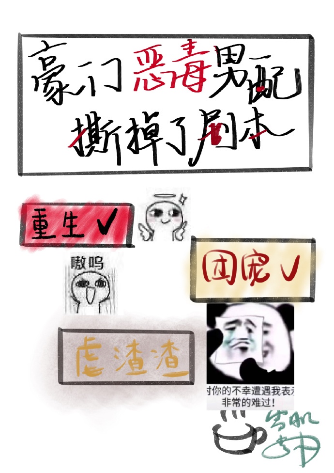 豪门恶毒男配撕掉了剧本[重生]