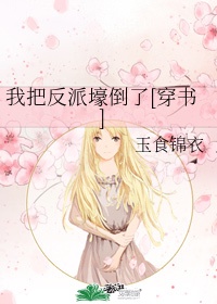 我把反派壕倒了[穿书]