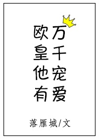 欧皇他有万千宠爱