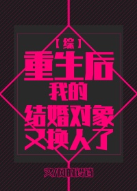 [综]重生后我的结婚对象又换人了