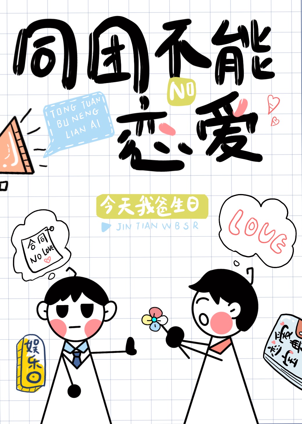 同团不能恋爱[娱乐圈]