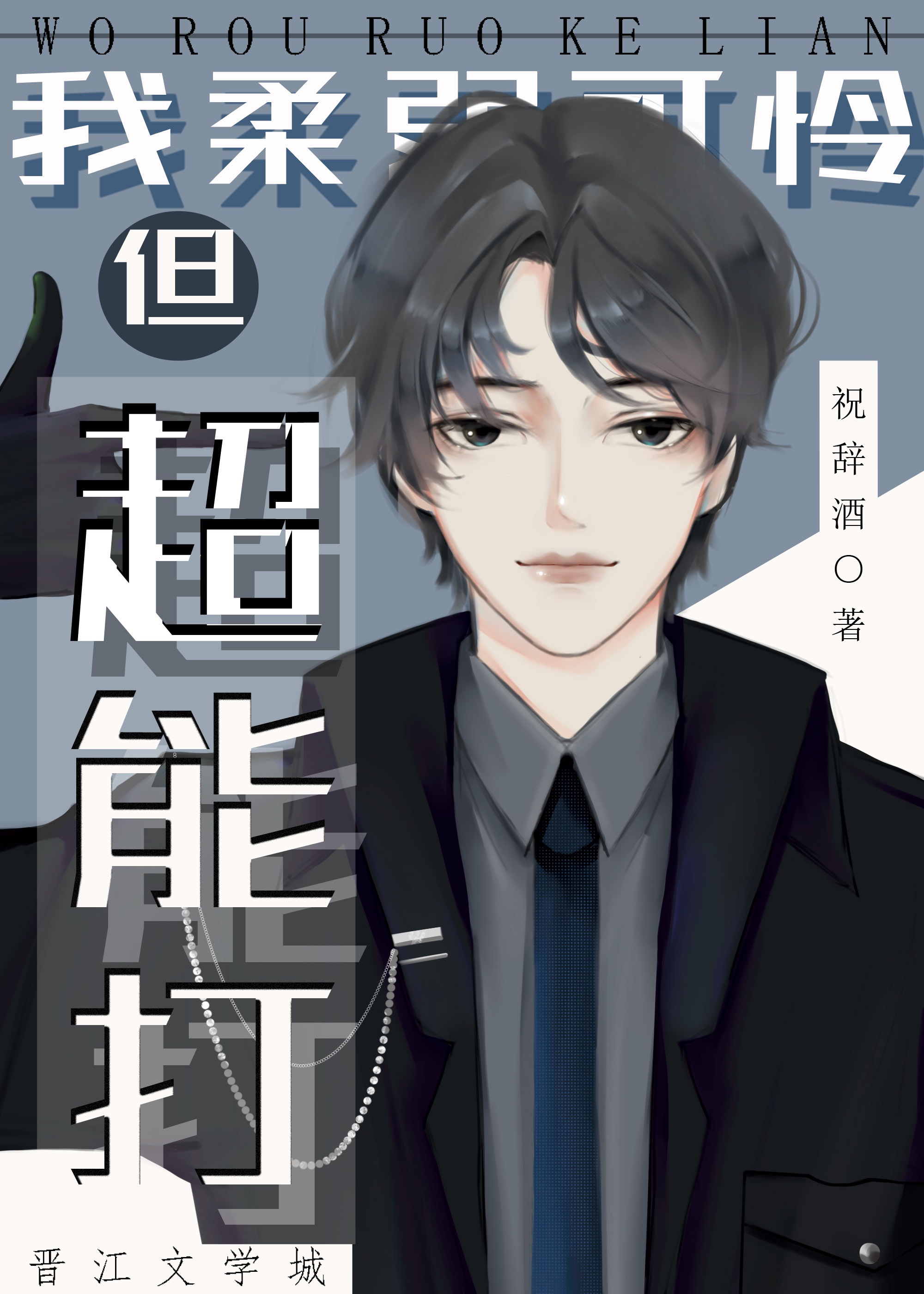 我柔弱可怜但超能打[星际]