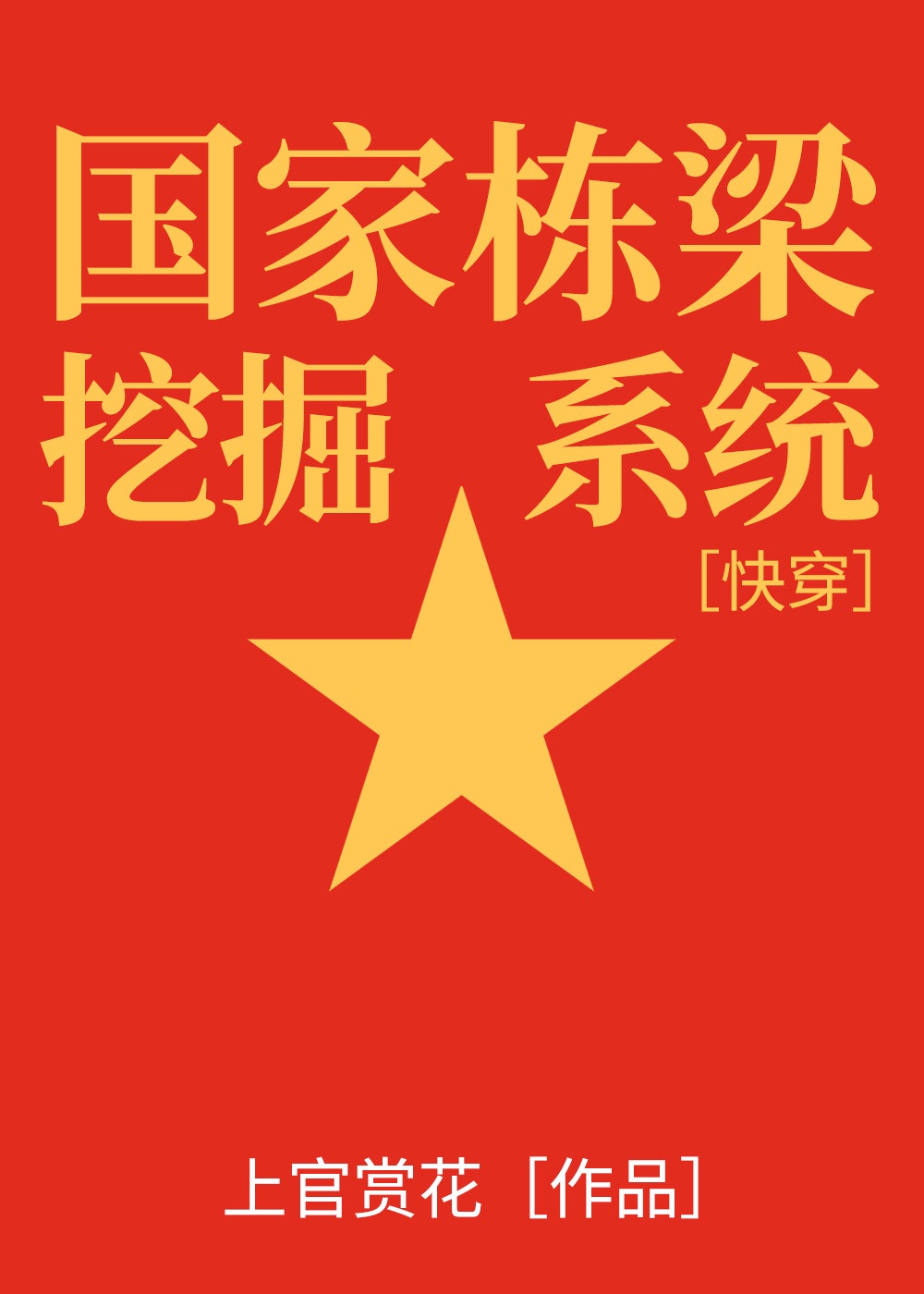 国家栋梁挖掘系统[快穿]