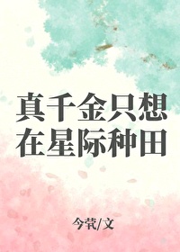 真千金只想在星际种田