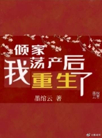 倾家荡产后，我重生了