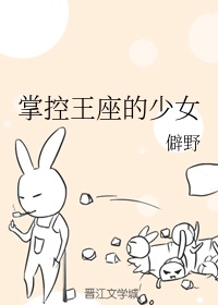 掌控王座的少女