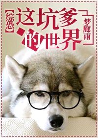 [综恐]这坑爹的世界