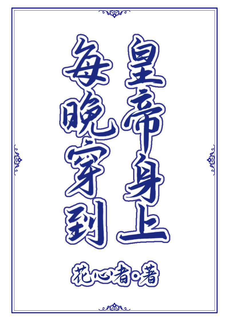 每晚穿到皇帝身上